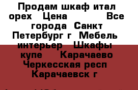 Продам шкаф итал.орех › Цена ­ 6 000 - Все города, Санкт-Петербург г. Мебель, интерьер » Шкафы, купе   . Карачаево-Черкесская респ.,Карачаевск г.